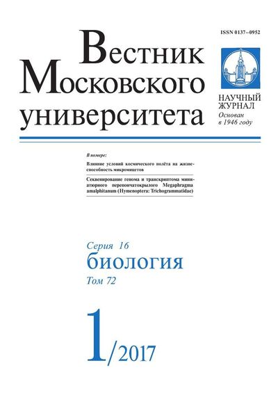 Вестник Московского университета. Серия 16. Биология