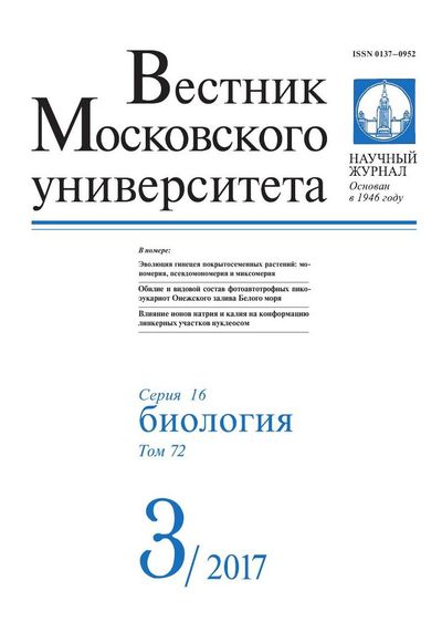 Вестник Московского университета. Серия 16. Биология