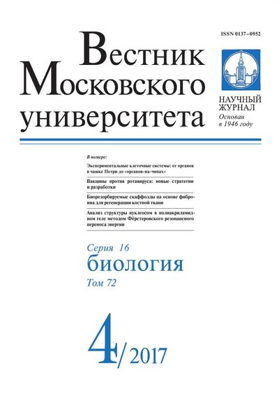 Вестник Московского университета. Серия 16. Биология