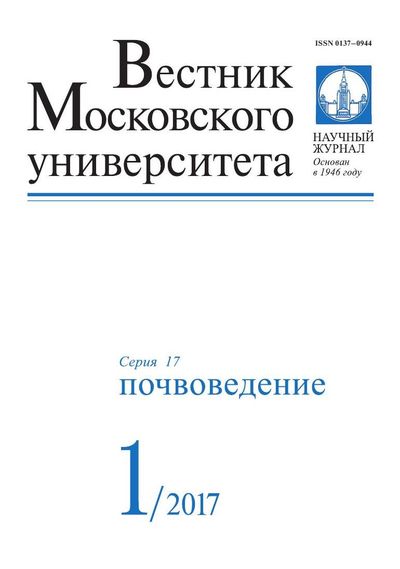 Вестник Московского университета. Серия 17. Почвоведение