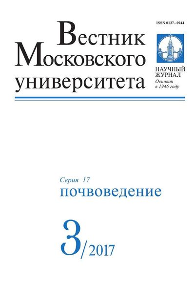 Вестник Московского университета. Серия 17. Почвоведение