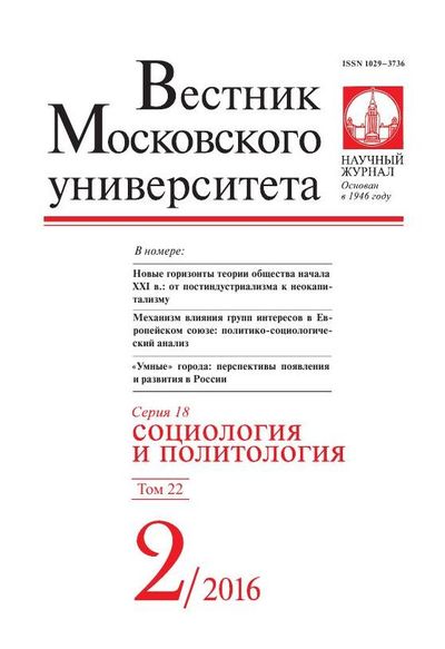 Вестник Московского университета. Серия 18. Социология и политология