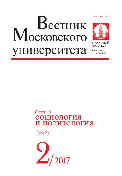 Вестник Московского университета. Серия 18. Социология и политология