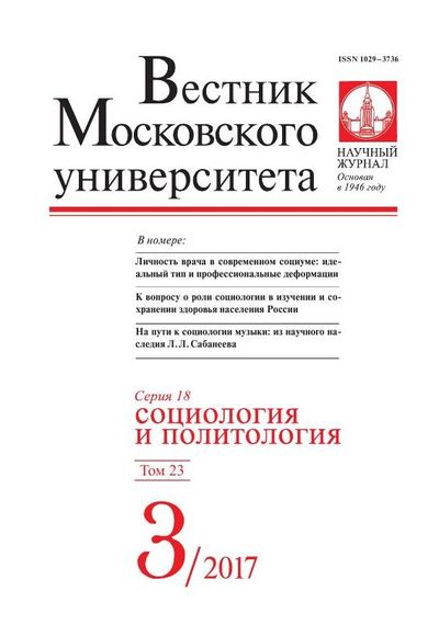 Вестник Московского университета. Серия 18. Социология и политология