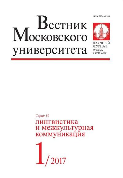 Вестник Московского университета. Серия 19. Лингвистика и межкультурная коммуникация