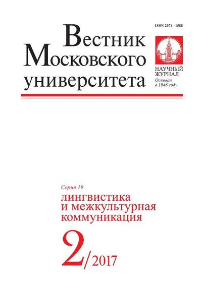 Вестник Московского университета. Серия 19. Лингвистика и межкультурная коммуникация