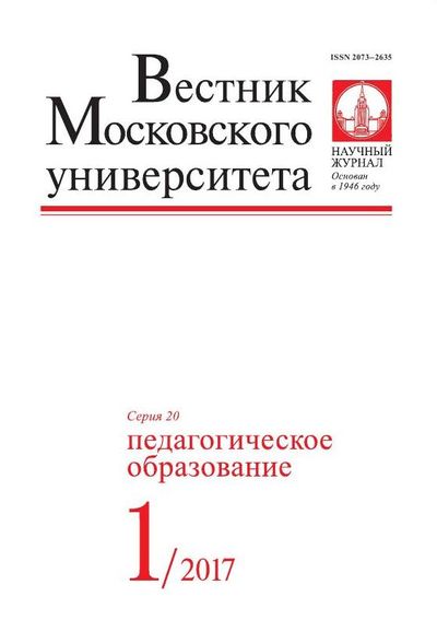 Вестник Московского университета. Серия 20. Педагогическое образование