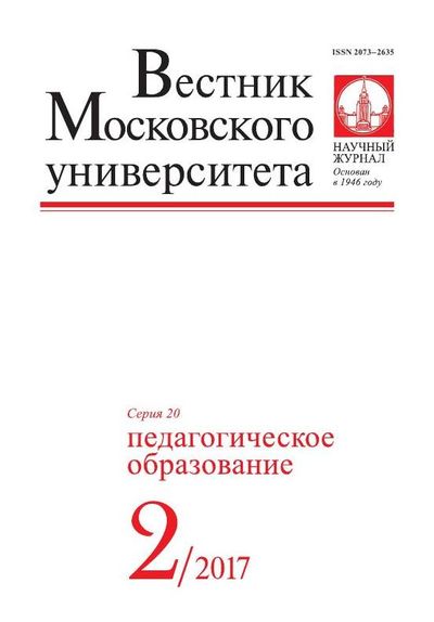 Вестник Московского университета. Серия 20. Педагогическое образование