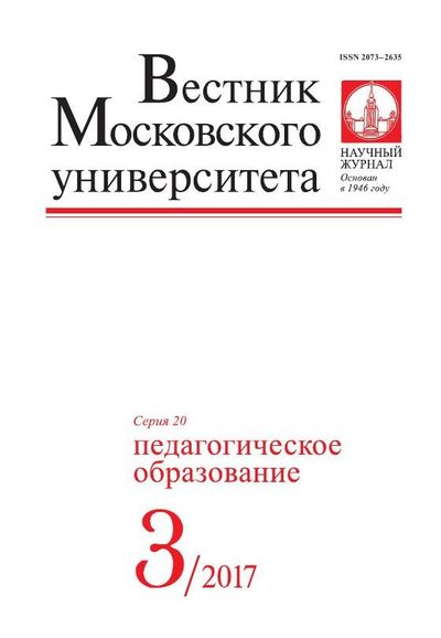 Вестник Московского университета. Серия 20. Педагогическое образование