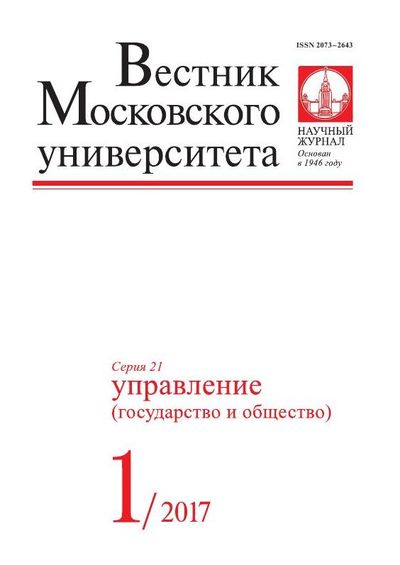 Вестник Московского университета. Серия 21. Управление (государство и общество)