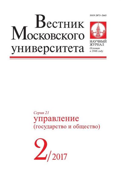 Вестник Московского университета. Серия 21. Управление (государство и общество)