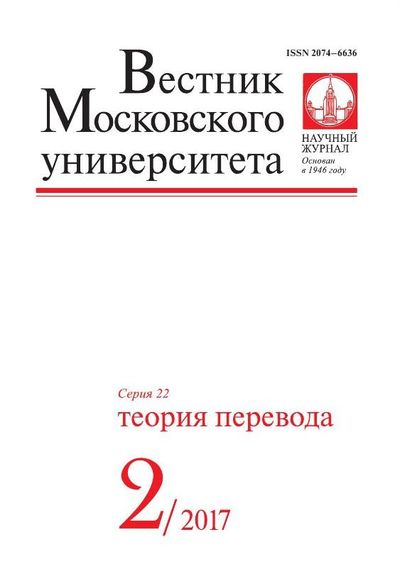 Вестник Московского университета. Серия 22. Теория перевода