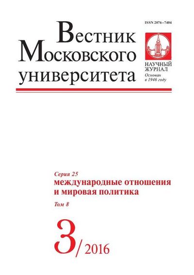 Вестник Московского университета. Серия 25. Международные отношения и мировая политика