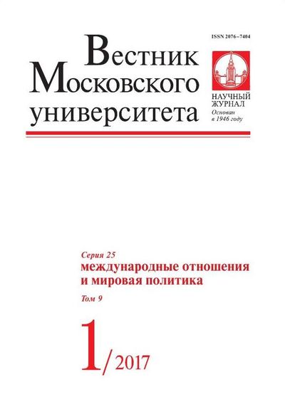 Вестник Московского университета. Серия 25. Международные отношения и мировая политика