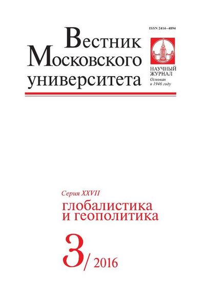 Вестник Московского университета. Серия 27. Глобалистика и геополитика