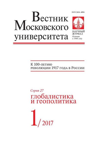 Вестник Московского университета. Серия 27. Глобалистика и геополитика