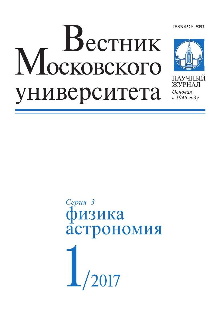 Вестник Московского университета. Серия 3. Физика. Астрономия