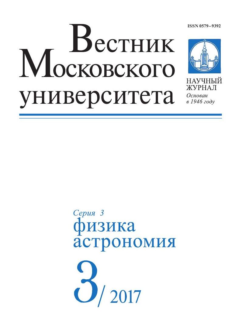 Вестник Московского университета. Серия 3. Физика. Астрономия