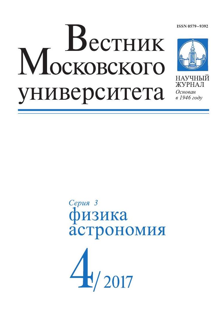 Вестник Московского университета. Серия 3. Физика. Астрономия