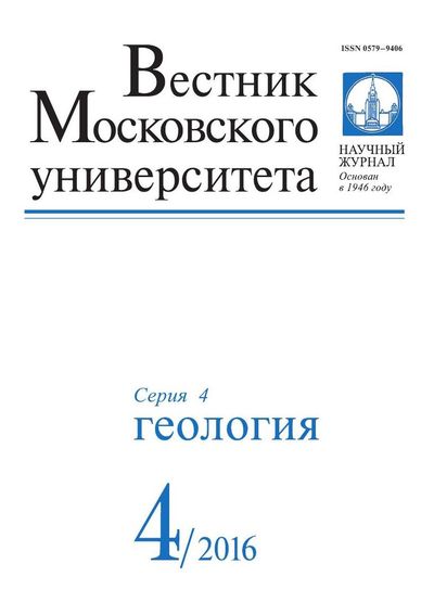 Вестник Московского университета. Серия 4. Геология