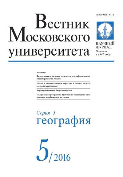 Вестник Московского университета. Серия 5. География