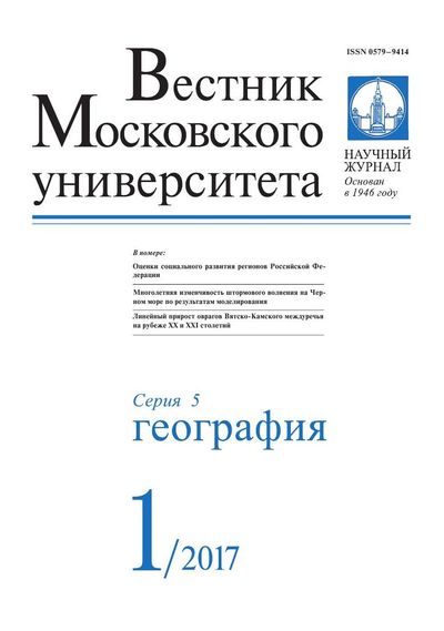 Вестник Московского университета. Серия 5. География