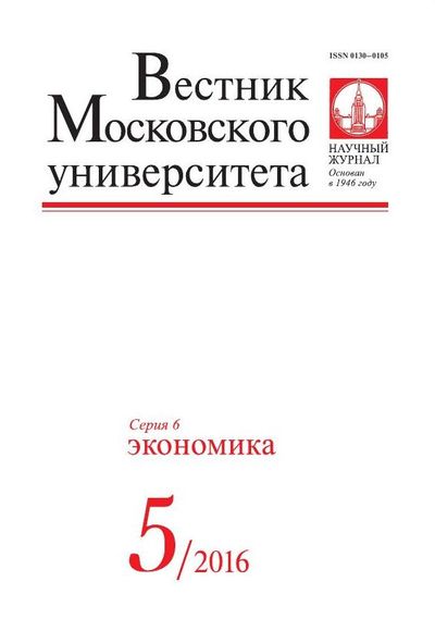 Вестник Московского университета. Серия 6. Экономика