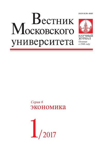 Вестник Московского университета. Серия 6. Экономика