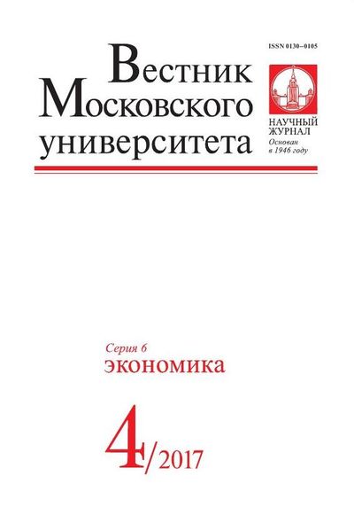 Вестник Московского университета. Серия 6. Экономика