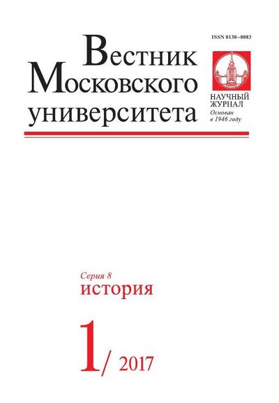 Вестник Московского университета. Серия 8. История