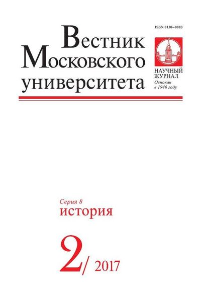 Вестник Московского университета. Серия 8. История