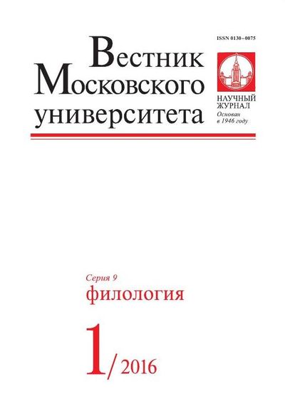 Вестник Московского университета. Серия 9. Филология