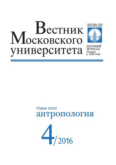 Вестник Московского университета. Серия 23. Антропология