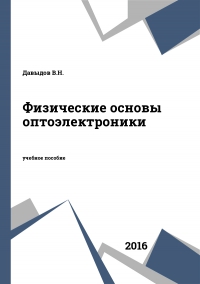 Физические основы оптоэлектроники Физические основы оптоэлектроники