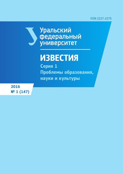 Известия Уральского Федерального университета. Серия 1. Проблемы образования, науки и культуры