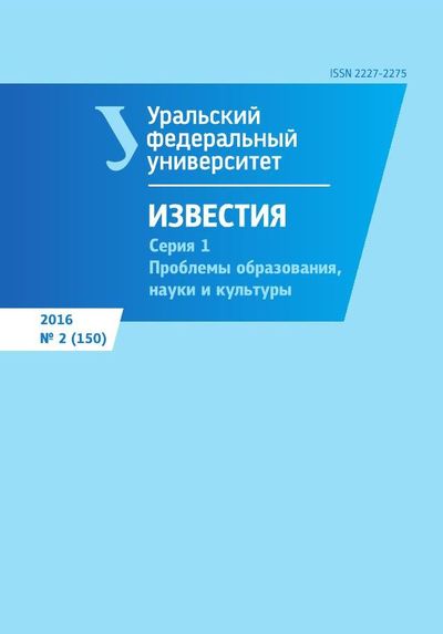 Известия Уральского Федерального университета. Серия 1. Проблемы образования, науки и культуры