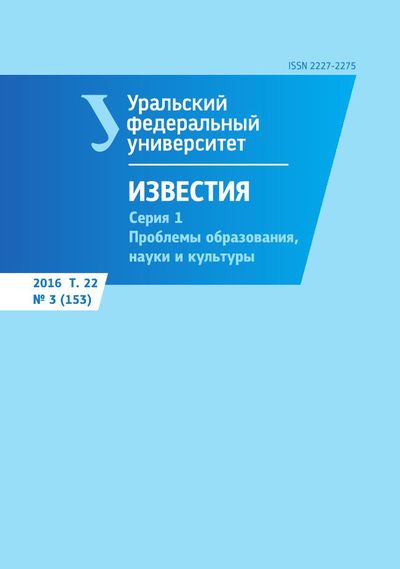 Известия Уральского Федерального университета. Серия 1. Проблемы образования, науки и культуры