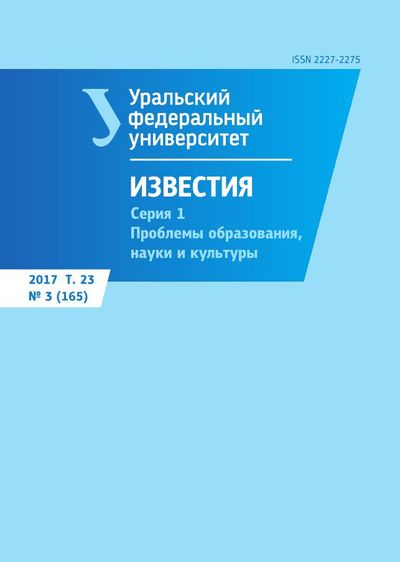 Известия Уральского Федерального университета. Серия 1. Проблемы образования, науки и культуры