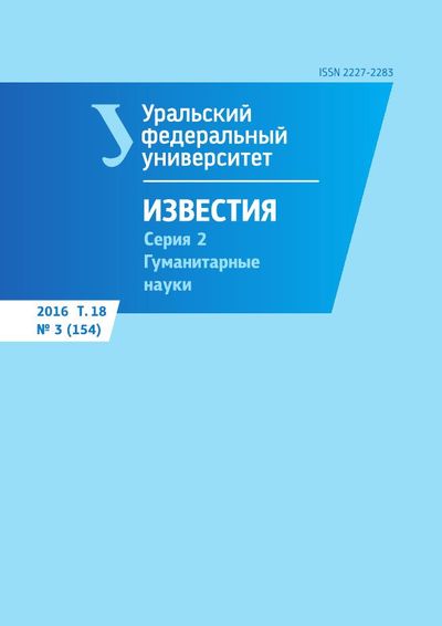 Известия Уральского федерального университета. Серия 2. Гуманитарные науки