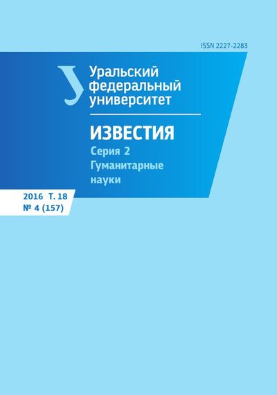 Известия Уральского федерального университета. Серия 2. Гуманитарные науки