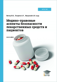 Медико-правовые аспекты безопасности лекарственных средств и пациентов