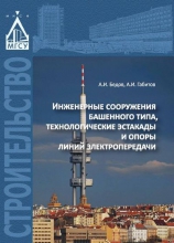 Инженерные сооружения башенного типа, технологические эстакады и опоры линий электропередачи