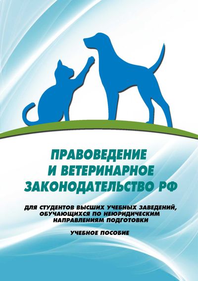 Правоведение и ветеринарное законодательство РФ