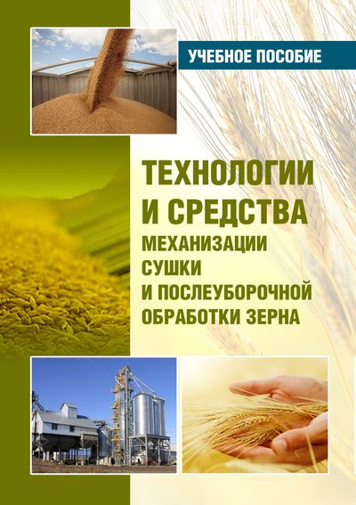 Технологии и средства механизации сушки и послеуборочной обработки зерна