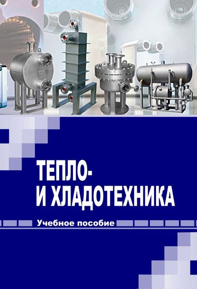 Тепло- и хладотехника Тепло- и хладотехника