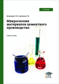 Микроскопия материалов цементного производства Микроскопия материалов цементного производства