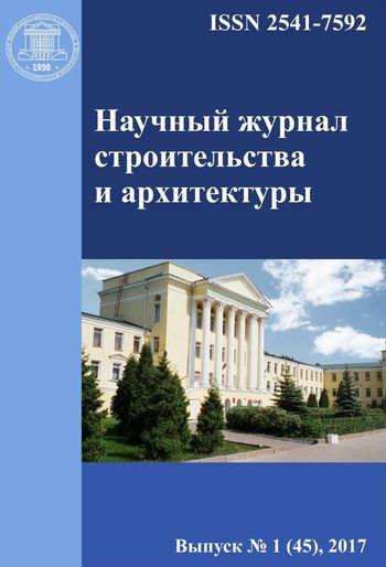 Научный журнал строительства и архитектуры