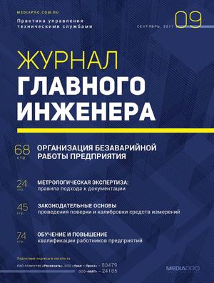 Журнал главного инженера