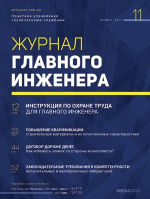 Журнал главного инженера