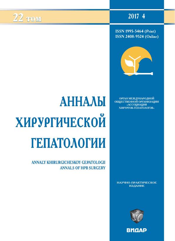 Анналы хирургической гепатологии